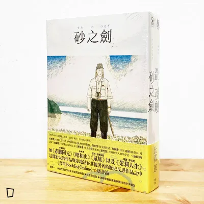 比嘉慂《OKINAWA》沖繩二部曲《砂之劍》+《魂魄 Mabui》