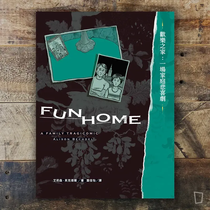 Alison Bechdel《歡樂之家：一場家庭悲喜劇》