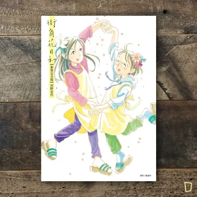 河野史代《街角花日和》（新裝完全版）