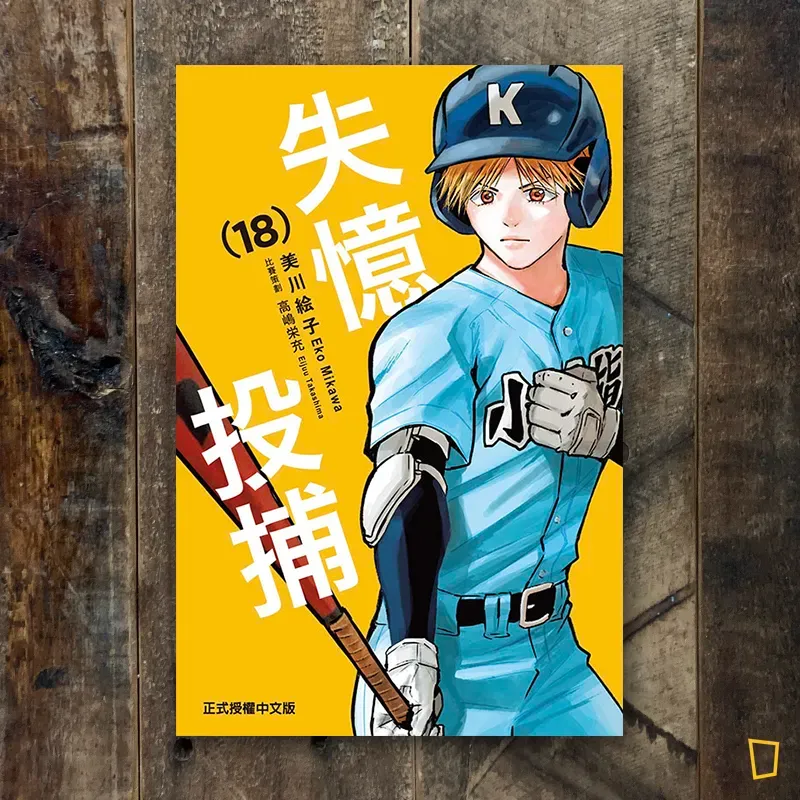 美川繪子《失憶投捕》第 18 期