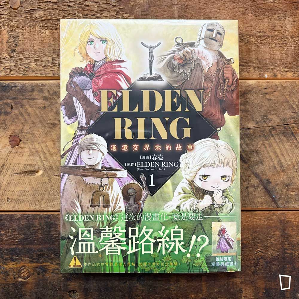 春壱/FromSoftware《ELDEN RING 艾爾登法環 遙遠交界地的故事》第 1 期(台灣中文版) 春壱/FromSoftware《ELDEN RING 艾爾登法環 遙遠交界地的故事》第 1 期(台灣中文版)