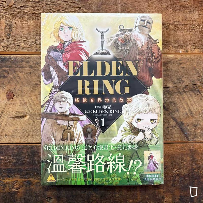 春壱／FromSoftware《ELDEN RING 艾爾登法環　遙遠交界地的故事》第 1 期（台灣中文版）