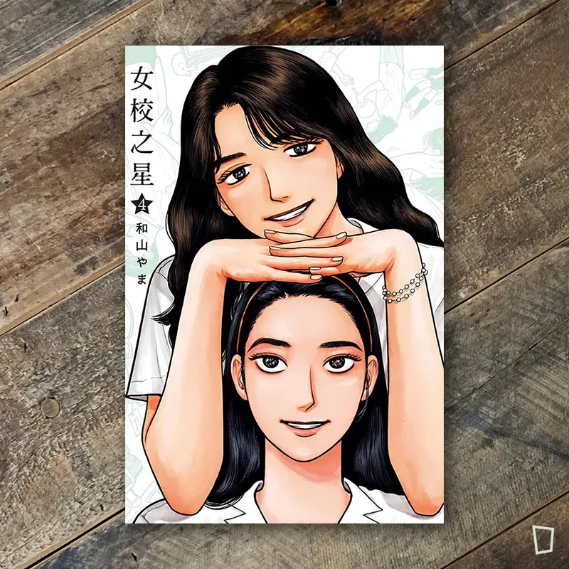 和山やま《女校之星》第 4 期 和山やま《女校之星》第 4 期