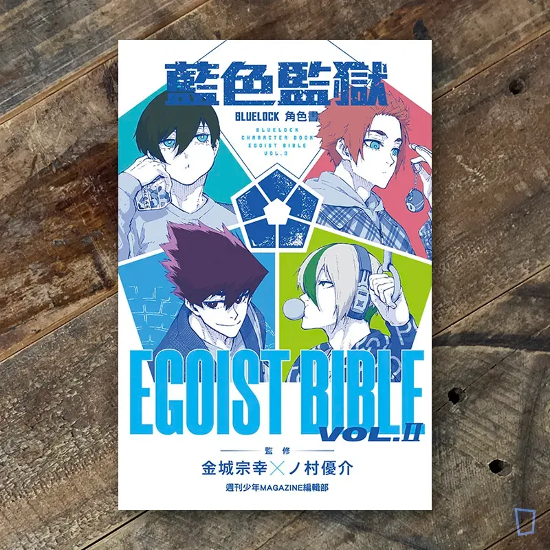 金城宗幸 /ノ村優介《BLUE LOCK 藍色監獄》角色書 EGOIST BIBLE 2 金城宗幸 /ノ村優介《BLUE LOCK 藍色監獄》角色書 EGOIST BIBLE 2