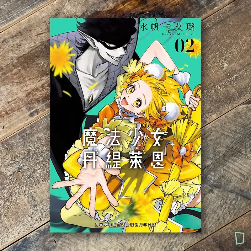 水帆卡艾璐《魔法少女丹緹萊恩》第 2 期