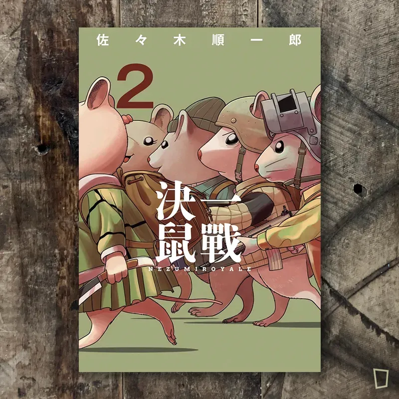 佐々木順一郎《決一鼠戰》第 2 期