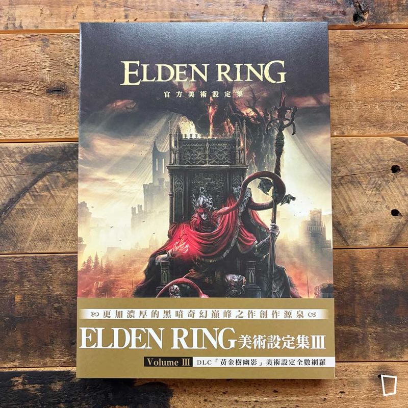FromSoftware《ELDEN RING 艾爾登法環　官方美術設定集》Volume Ⅲ（台灣中文版）