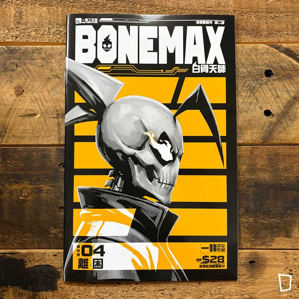 一鋒《BONEMAX》第 4 期（第二季）