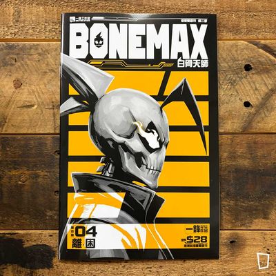 一鋒《BONEMAX》第 4 期（第二季）