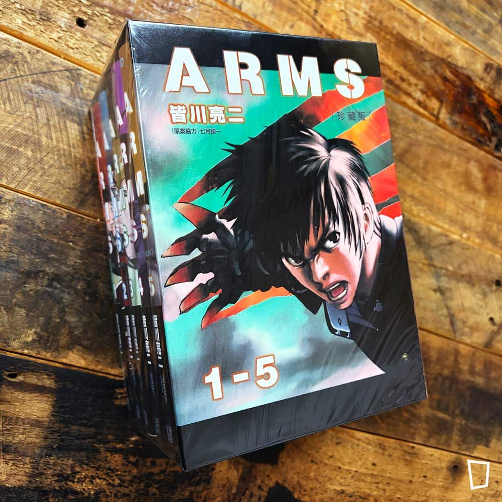 皆川亮二《ARMS》第 1–5 期　珍藏版（首刷書盒版）