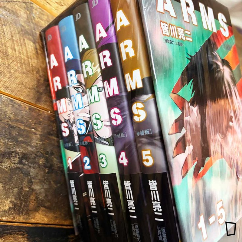 皆川亮二《ARMS》第 1–5 期 珍藏版(首刷書盒版)