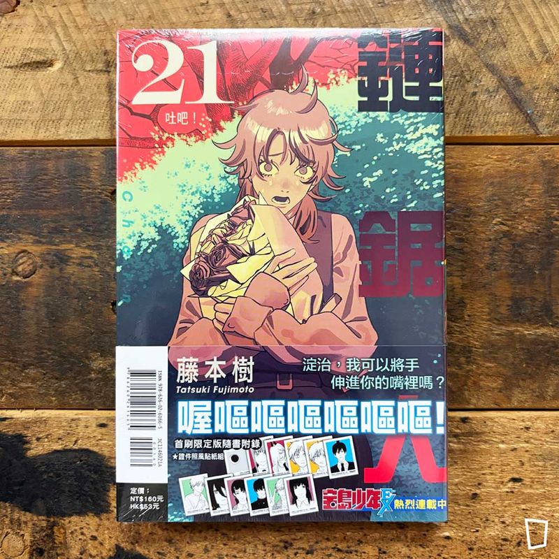 藤本樹《鏈鋸人 Chainsaw man》第 21 期（首刷限定版）