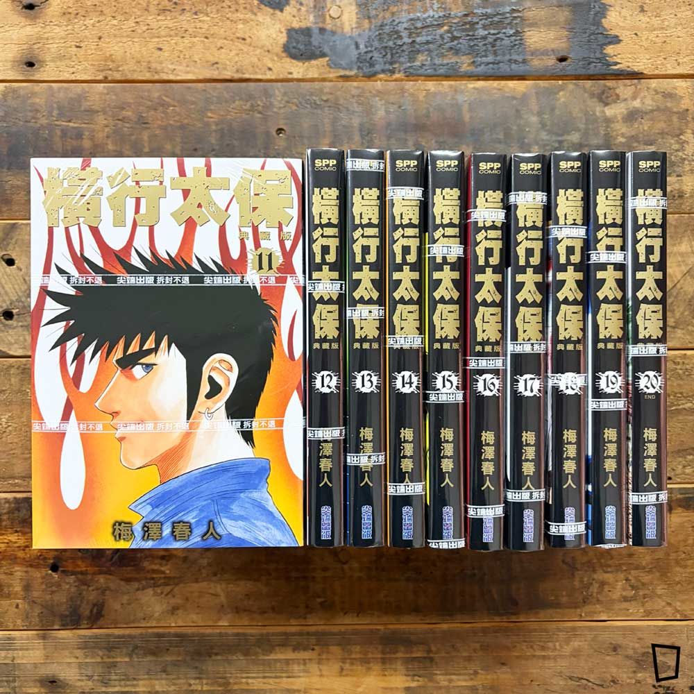 梅澤春人《橫行太保/BOY 聖子到》典藏版 第 11–20 期(完)(台灣中文版) 梅澤春人《橫行太保/BOY 聖子到》典藏版 第 11–20 期(完)(台灣中文版)