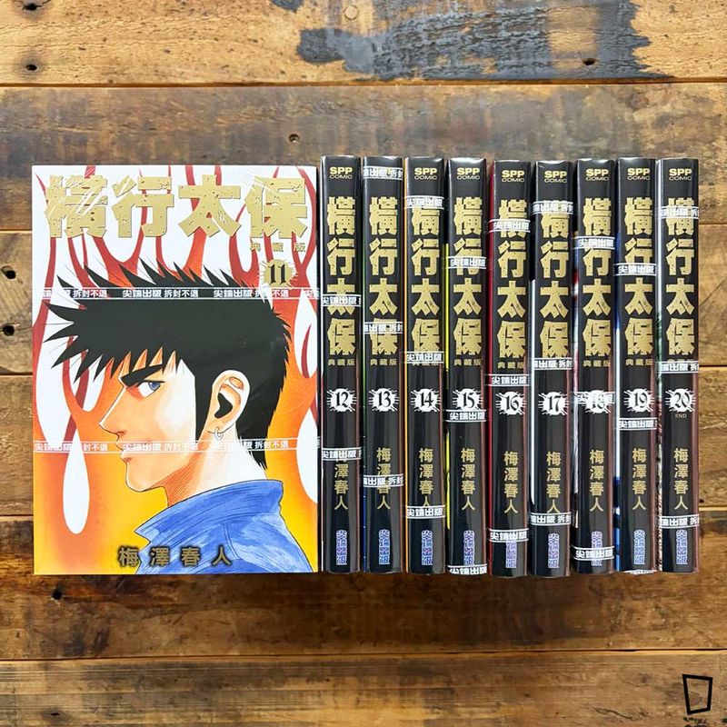 梅澤春人《橫行太保／BOY 聖子到》典藏版　第 11–20 期（完）（台灣中文版）