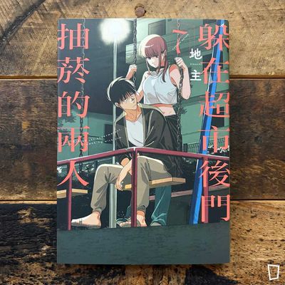 地主《躲在超市後門抽菸的兩人》第 7 期（首刷特裝版）