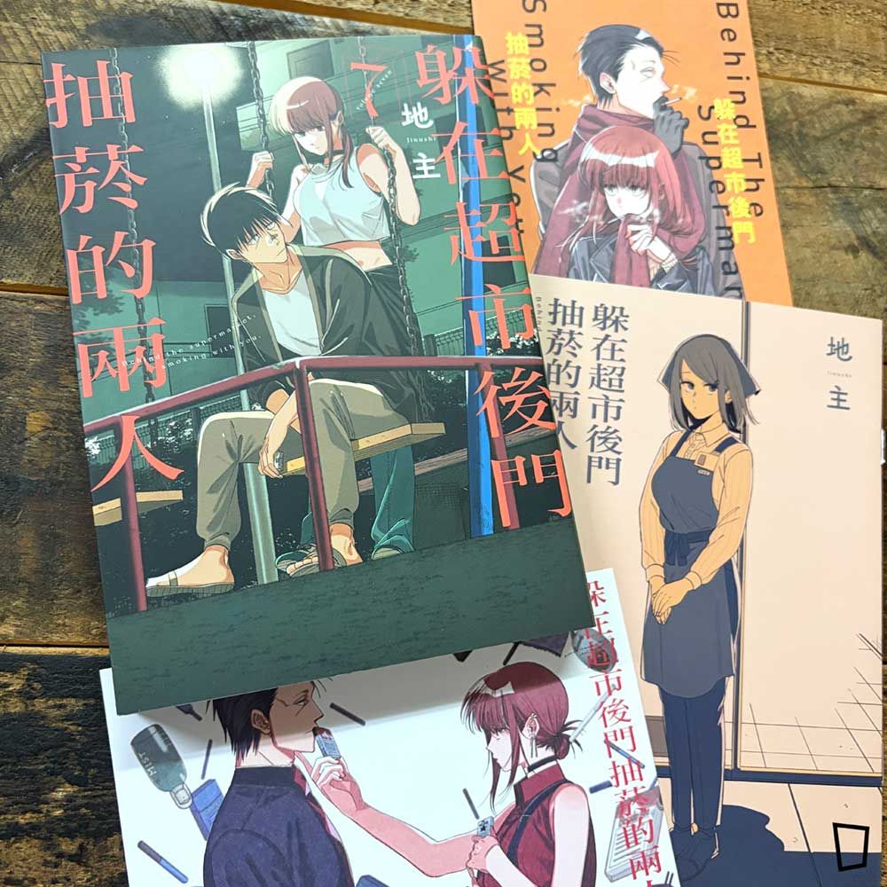 地主《躲在超市後門抽菸的兩人》第 7 期(首刷特裝版) 地主《躲在超市後門抽菸的兩人》第 7 期(首刷特裝版)