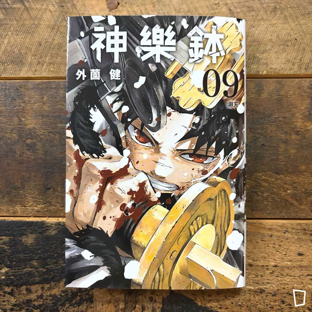 外薗健《神樂鉢》第 9 期（香港中文版）