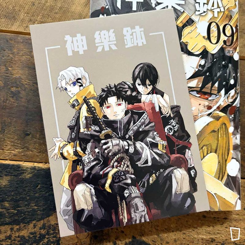 外薗健《神樂鉢》第 9 期(香港中文版)
