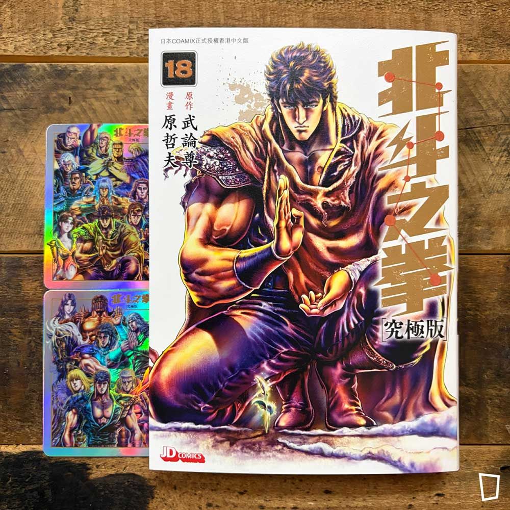 武論尊／原哲夫《北斗之拳》究極版　第 18 期（完）（香港中文版）
