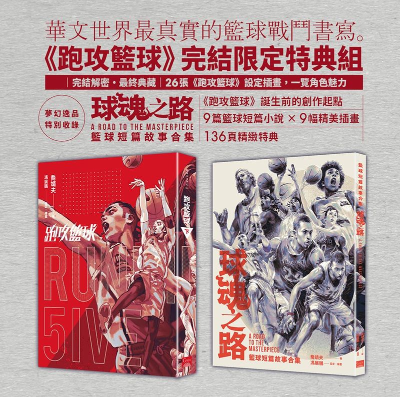 喬靖夫 X 馮展鵬《跑攻籃球》下（附特典本《球魂之路》）