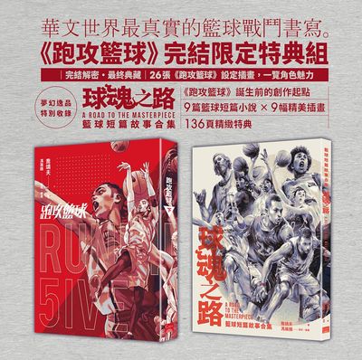 喬靖夫 X 馮展鵬《跑攻籃球》下(附特典本《球魂之路》)