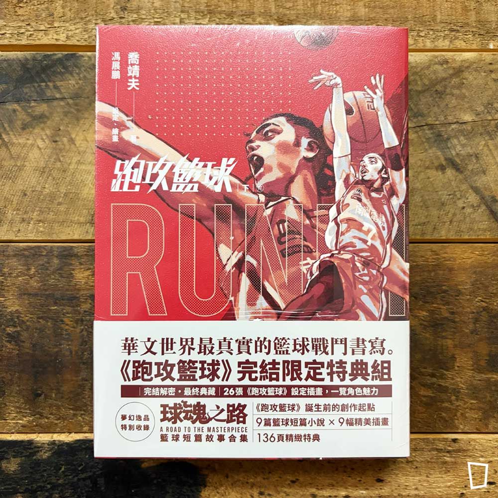 喬靖夫 X 馮展鵬《跑攻籃球》下(附特典本《球魂之路》) 喬靖夫 X 馮展鵬《跑攻籃球》下(附特典本《球魂之路》)
