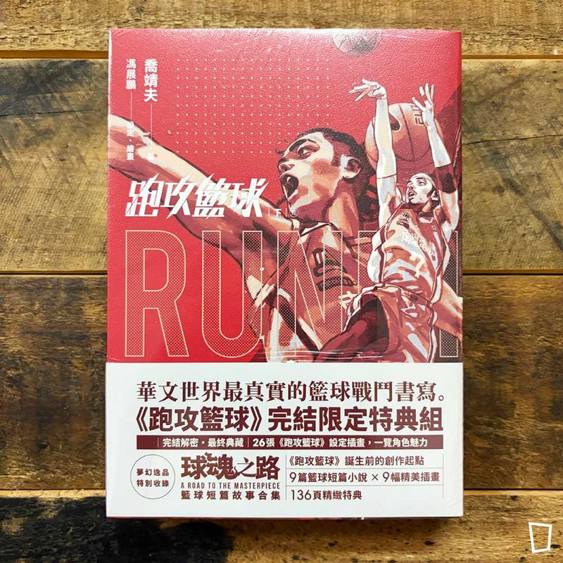 喬靖夫 X 馮展鵬《跑攻籃球》下（附特典本《球魂之路》）