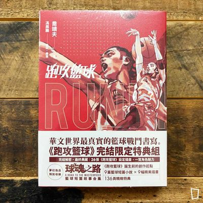 喬靖夫 X 馮展鵬《跑攻籃球》下（附特典本《球魂之路》）