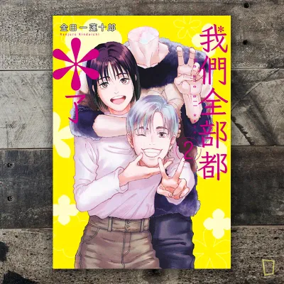 金田一蓮十郎 《我們全部都*了》第 2 期 金田一蓮十郎 《我們全部都*了》第 2 期