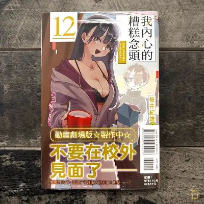 櫻井紀雄《我內心的糟糕念頭》第 12 期 櫻井紀雄《我內心的糟糕念頭》第 12 期