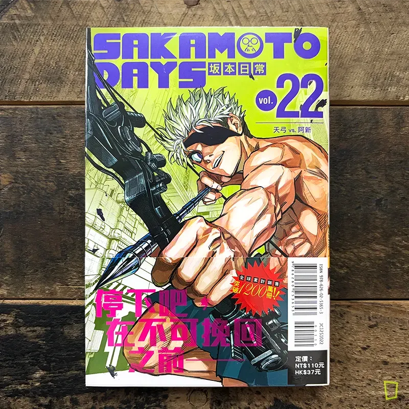 鈴木祐斗《坂本日常 SAKAMOTO DAYS》第 22 期