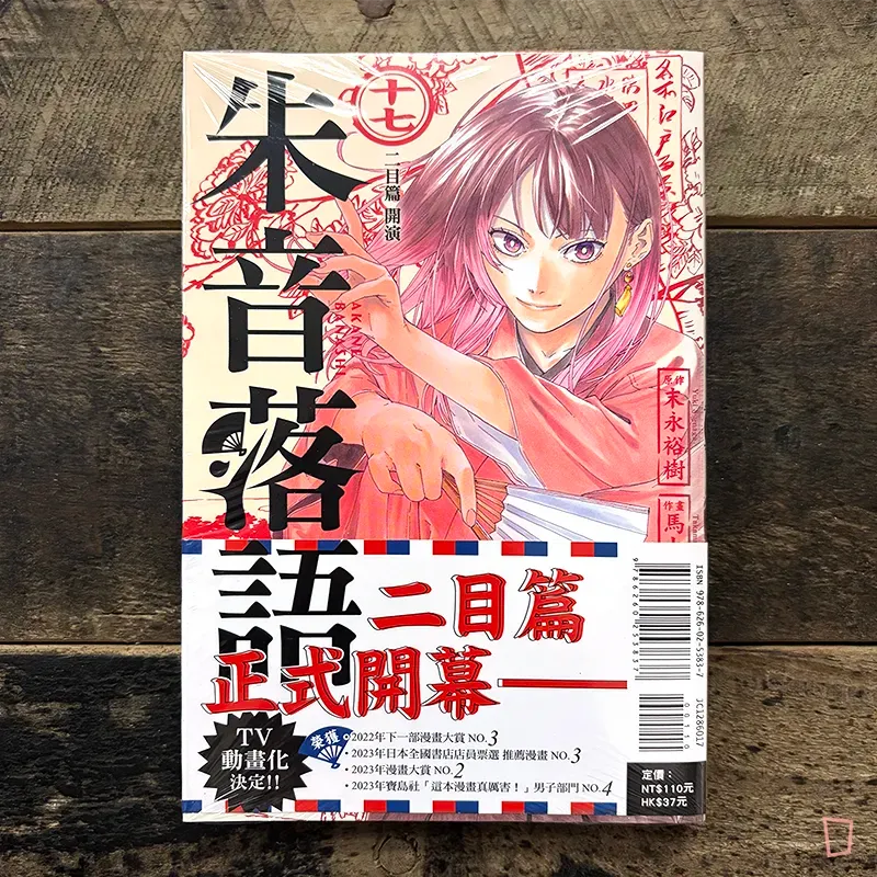 末永裕樹、馬上鷹将《朱音落語》第 17 期