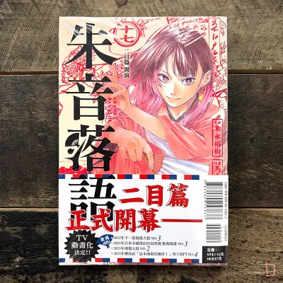 末永裕樹、馬上鷹将《朱音落語》第 17 期