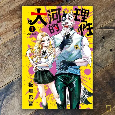 板垣巴留《大河的理性》第 1 期（首刷限定版）