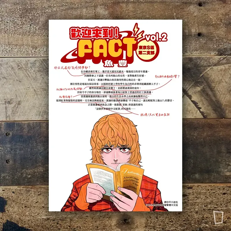 魚豊《歡迎來到!FACT(東京S區第二支部)》第 2 期 魚豊《歡迎來到!FACT(東京S區第二支部)》第 2 期