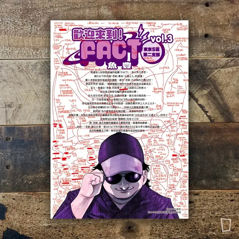 魚豊《歡迎來到!FACT(東京S區第二支部)》第 3 期 魚豊《歡迎來到!FACT(東京S區第二支部)》第 3 期