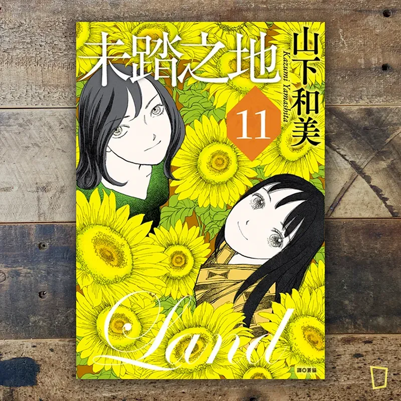 山下和美《未踏之地》第 11 期(完) 山下和美《未踏之地》第 11 期(完)