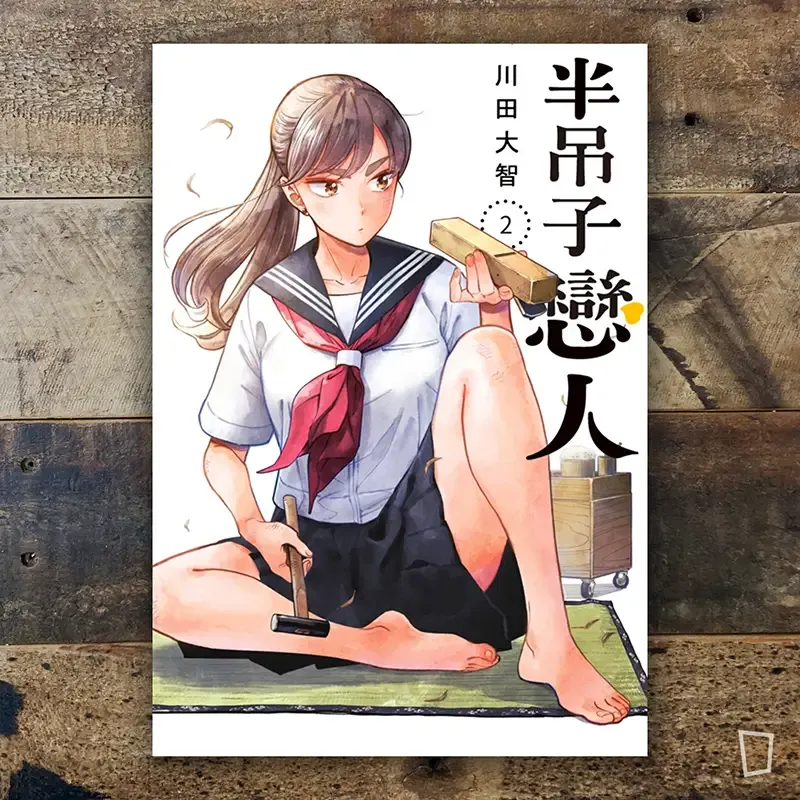 川田大智《半吊子戀人》第 2 期