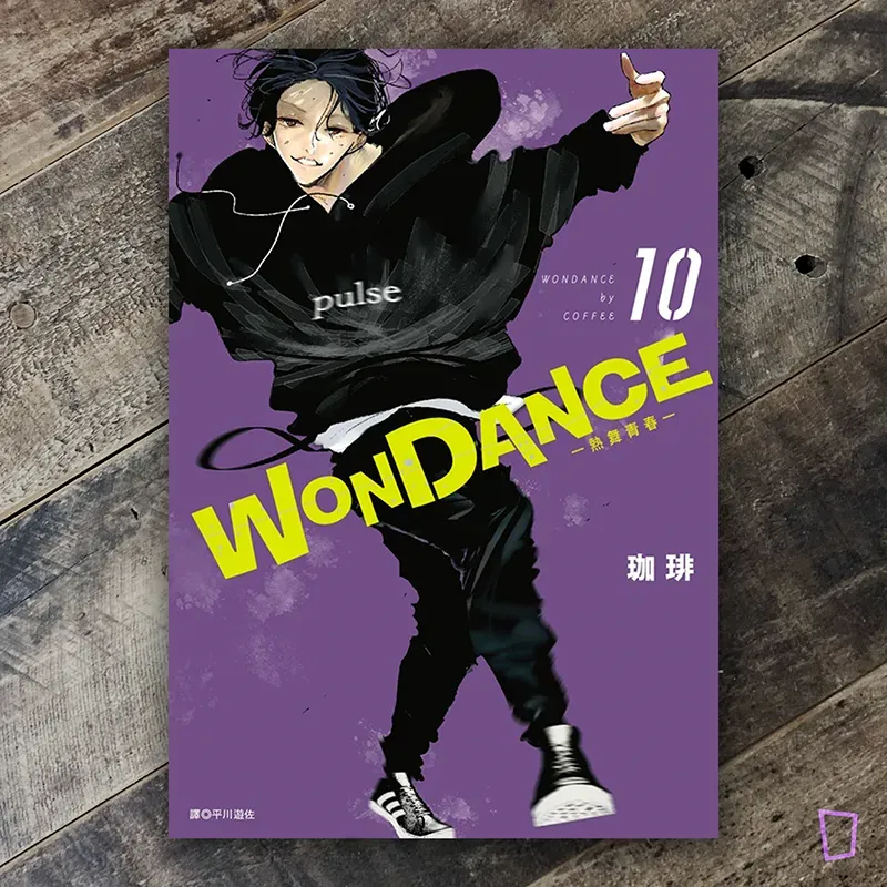 珈琲《WONDANCE—熱舞青春—》第 10 期