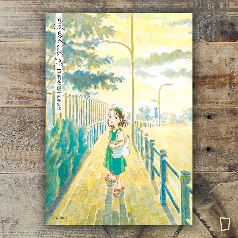 河野史代《漫漫長路》(新裝完全版) 河野史代《漫漫長路》(新裝完全版)