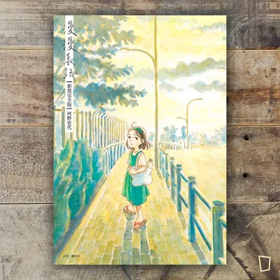 河野史代《漫漫長路》（新裝完全版）