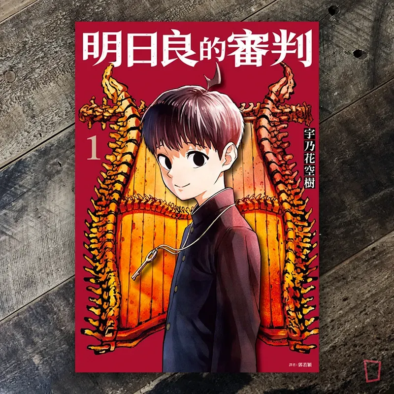 宇乃花空樹《明日良的審判》第 1 期