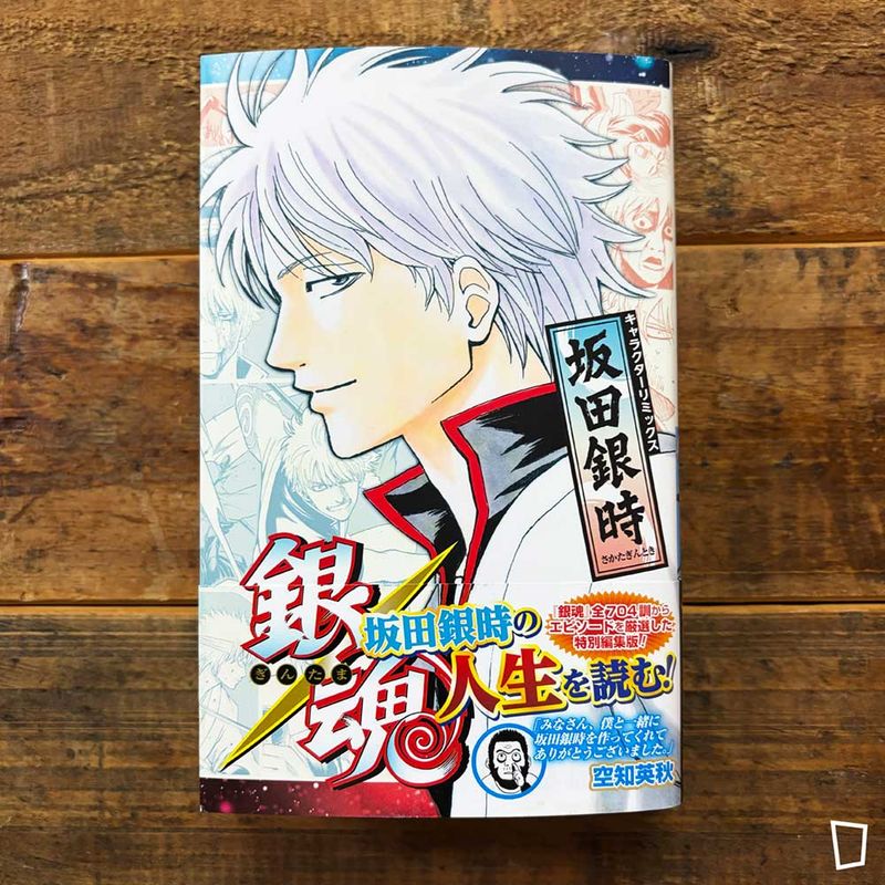 空知英秋《銀魂 Character Remix　坂田銀時》（日文版）