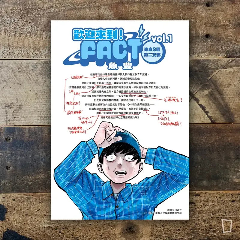 魚豊《歡迎來到！FACT（東京S區第二支部）》第 1 期