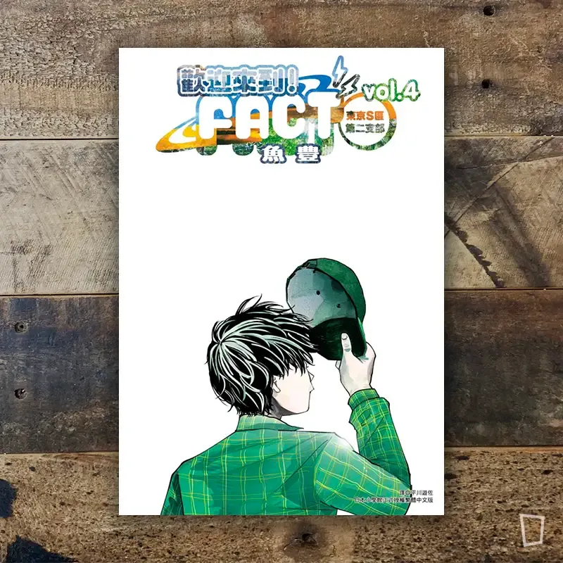 魚豊《歡迎來到！FACT（東京S區第二支部）》第 4 期（完）