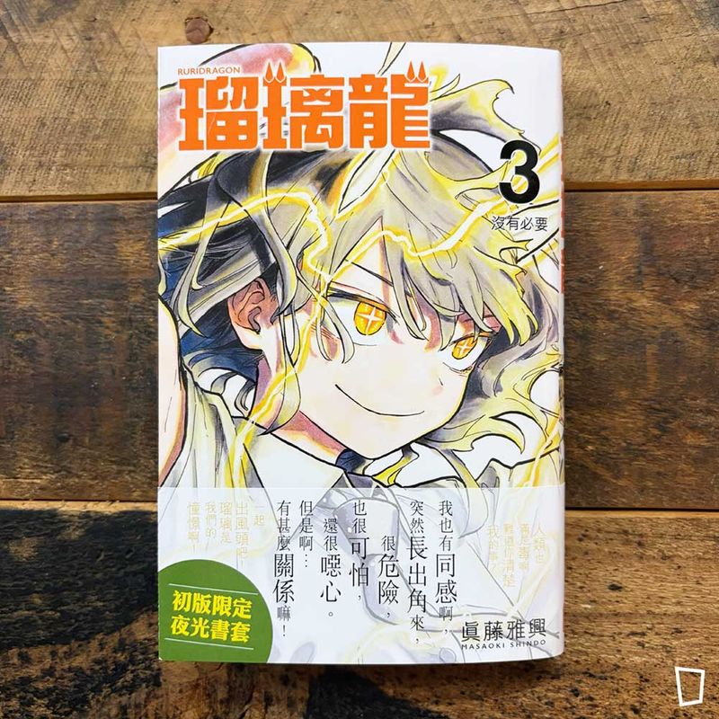 眞藤雅興《瑠璃龍》第 3 期（香港中文版）