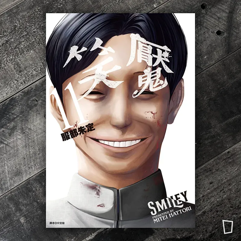 服部未定《笑魘》第 11 期（完）