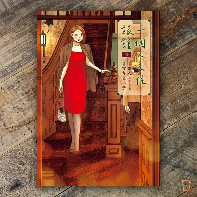 マキヒロチ、まろ《一個人去住旅館》第 3 期