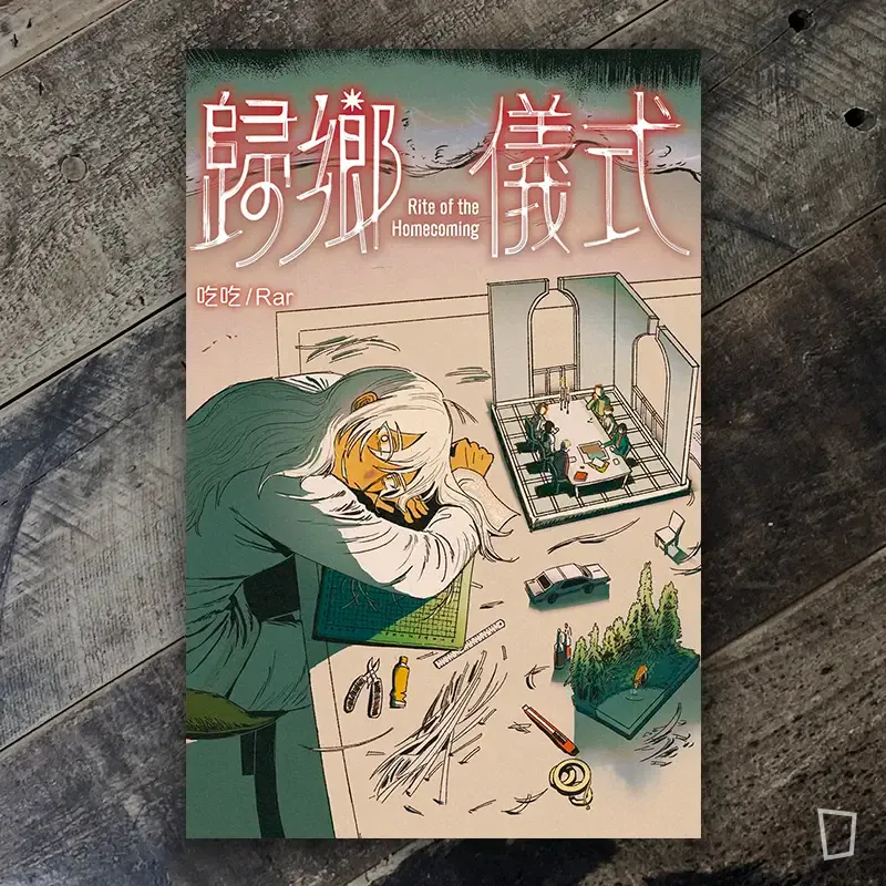 吃吃/Rar《歸鄉儀式》