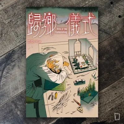 吃吃/Rar《歸鄉儀式》